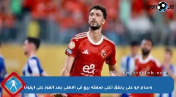 وسام أبو علي يحقق أغلى صفقة بيع في الأهلي بعد الفوز على إيفونا